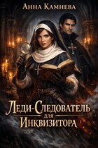 Леди-Следователь для Инквизитора (Anna Kamneva)