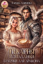 Пекарня попаданки. Булочки для дракона. (Tarana Azimova)