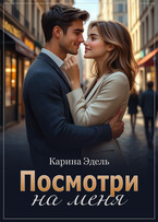 Посмотри на меня (Карина Эдель)