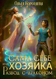 ‍♀️Сама себе хозяйка, или Развод с драконом (Ольга Коротаева)