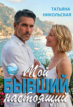 Мой бывший настоящий (Татьяна Никольская)