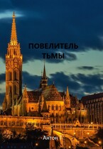 Повелитель тьмы. Том первый (Антон Т.)