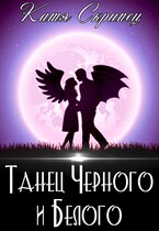 Танец Черного и Белого. Жизнь после свадьбы (Катерина Скрипець)