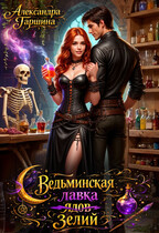Ведьминская лавка зелий (Александра Гаршина)