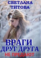 Враги друг друга не предают (Светлана Титова)