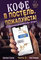 Кофе в постель, пожалуйста! Ч. 2 (Светлана Строгая
                                                                                                            
                                                                                                                                                                                                                                        ,
                                                                
                                                                                                                                            Леся Лимерик)