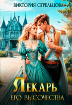 Лекарь Его Высочества (Виктория Стрельцова)