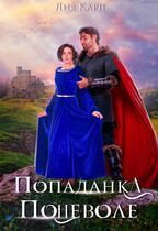 Попаданка  поневоле (Лия Карп)