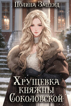 Хрущевка княжны Соколовской (Полина Змееяд)