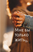 Мне бы только жить (Svetlana Nefedova)