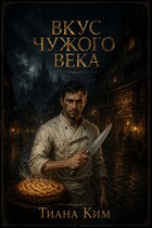 Вкус чужого века (Тиана Ким)