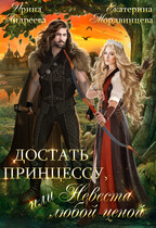 Достать принцессу, или Невеста любой ценой (Ирина Андреева
                                                                                                            
                                                                                                                                                                                                                                        ,
                                                                
                                                                                                                                            Екатерина Мордвинцева)