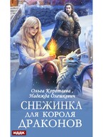 Снежинка для короля драконов (Коротаева Ольга, Олешкевич Надежда)