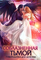 Соблазненная тьмой. Гувернантка для демона (Вероника Крымова)