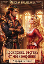 Кронпринц, отстань от моей кофейни! (Аврора Кендис)