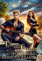 Турнир стихий. Строптивая невеста дракона (Анжелика Мики)