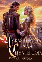 Чужая невеста для сына герцога (Рута Даниярова)