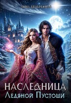 Наследница Ледяной Пустоши (Анна Безбрежная)