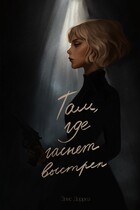 Там, где гаснет выстрел (Элис Дорреа)