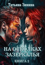 На осколках зазеркалья (Татьяна Зинина)