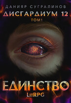 Дисгардиум 12. Единство-1 (Данияр Сугралинов)