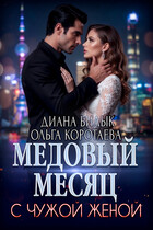 Медовый месяц с чужой женой (Диана Билык
                                                                                                            
                                                                                                                                                                                                                                        ,
                                                                
                                                                                                                                            Ольга Коротаева)