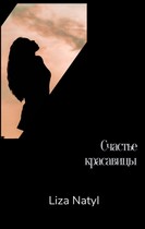 Счастье красавицы (Лиза Натил)