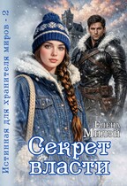 Истинная для хранителя миров -2. Секрет власти (Елена Милэй)