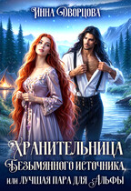 Хранительница Безымянного источника, или Лучшая пара для Альфы (Инна Дворцова)