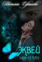 Эквей Одна из пяти (Татьяна Серганова)
