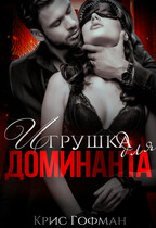 Игрушка для Доминанта (Крис Гофман)