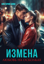 Измена. Любовь на осколках (Виктория Киви)