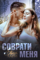 Соврати меня (Яна Лари)