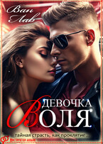 Девочка Воля (Ван Лав)