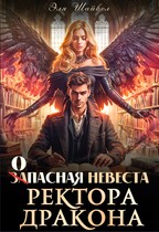 Запасная невеста ректора-дракона (Эля Шайвел)