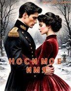 Носи моё имя (МегаМегафон)