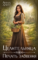 Целительница Печать забвения (Анна Дант)