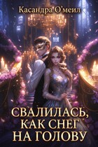 Свалилась, как снег на голову (Касандра О’меил)