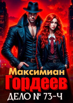 Гордеев. Дело № 73-ч (Максимиан)