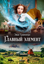 Главный элемент (Эва Гринерс)