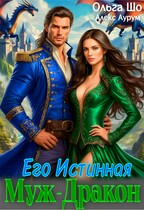 Муж-дракон. Его истинная. (Ольга Шо
                                                                                                            
                                                                                                                                                                                                                                        ,
                                                                
                                                                                                                                            Алекс Аурум)
