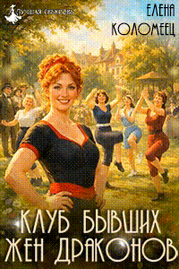 Клуб бывших жен драконов (Елена Коломеец)