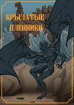 Крылатые пленники (Ксенья Червонная)