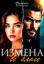 Измена во благо (Маргарита Абрамова)