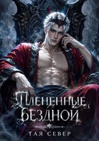 Пленëнные бездной (Тая Север)