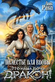 Поместье для Вдовы, или Это наша дочь, Дракон! (Рика Лав)