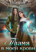 Пламя в моей крови (LitaWolf)