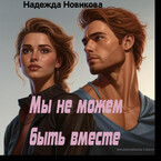 Мы не можем быть вместе. (Надежда Новикова)