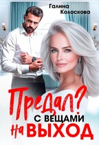 Предал? С вещами на выход! (Галина Колоскова)