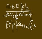 повесть заблудившихся барканцев (Айно Тервеюркина)